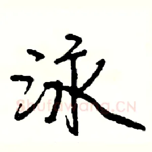 泳