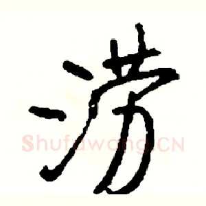 涝
