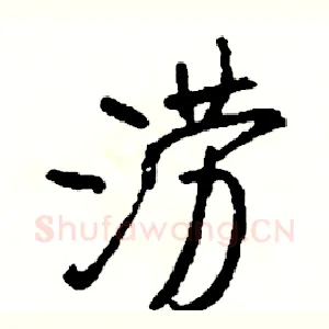 涝
