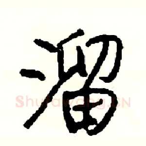 溜