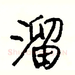 溜