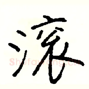 滚