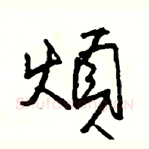煩