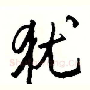 犹