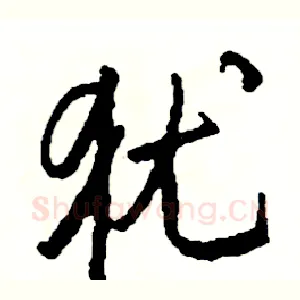 犹