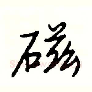 磁