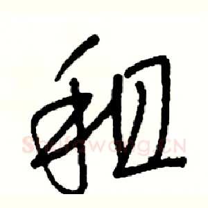 租