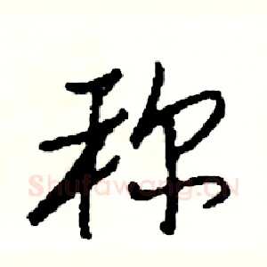 称