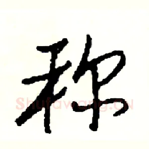 称