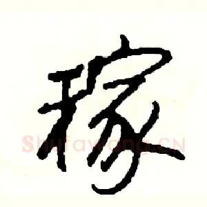 稼