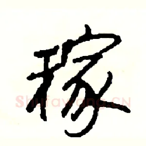 稼