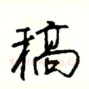 稿