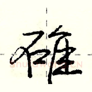 碓