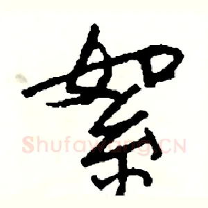 絮