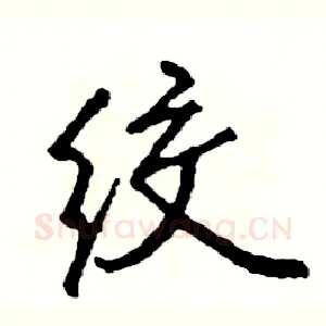 绞