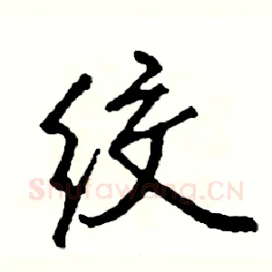 绞