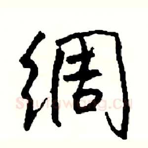 绸