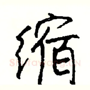 缩