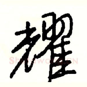 耀
