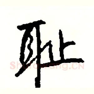 耻
