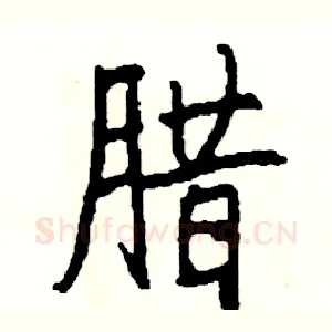 腊