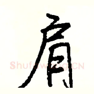 肩