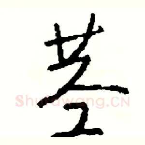 茎