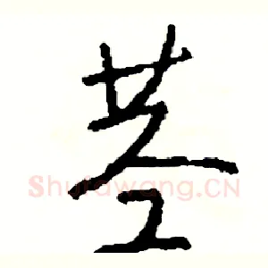 茎