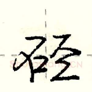 硁