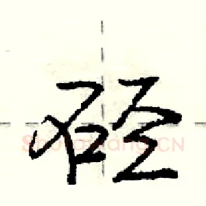 硁
