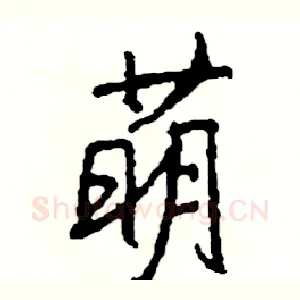萌