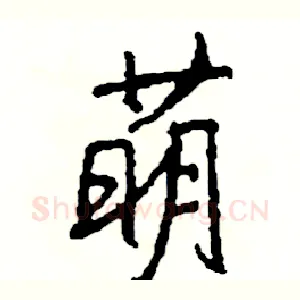 萌