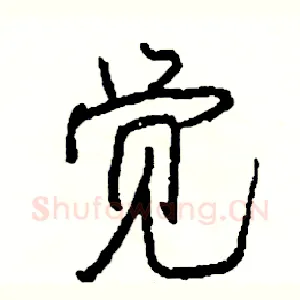 觉