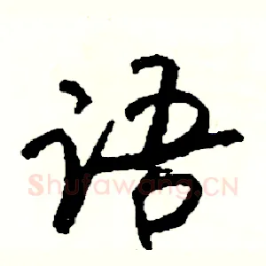 语