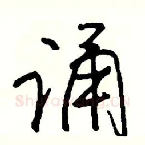 诵