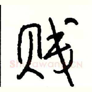 贱