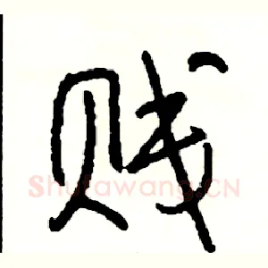 贱