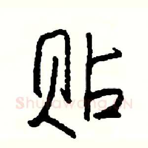 贴