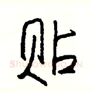 贴