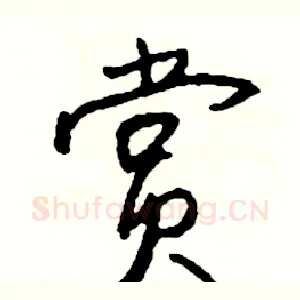赏