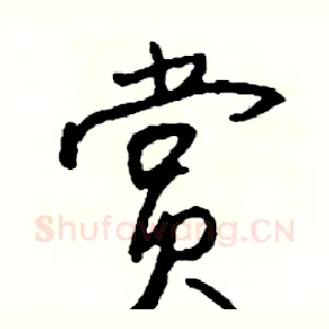 赏