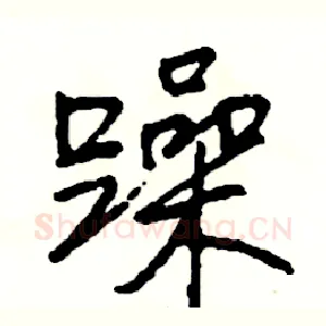 躁