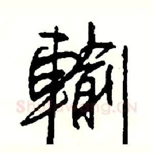 輸