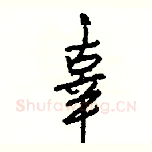 辜