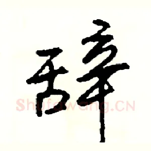 辞