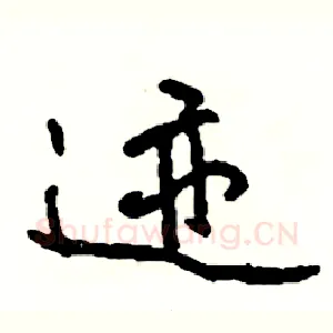 迹