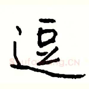 逗