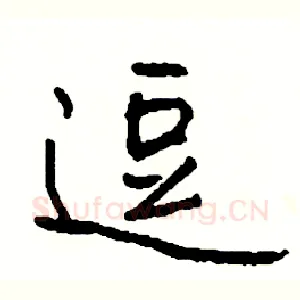 逗