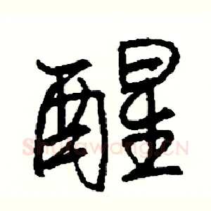 醒