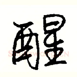 醒